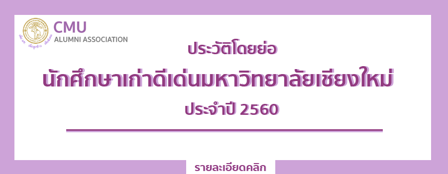 นักศึกษาเก่าดีเด่นมหาวิทยาลัยเชียงใหม่ ประจำปี 2560