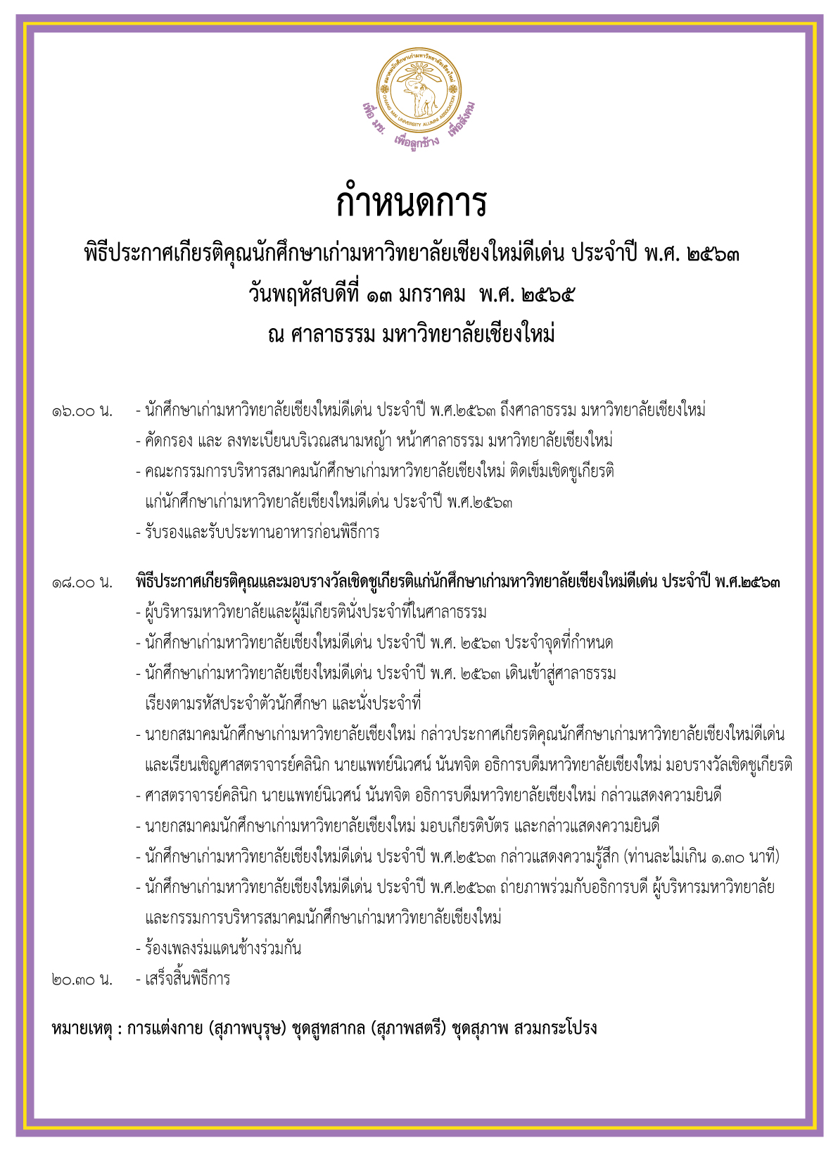 กำหนดการ พิธีประกาศเกียรติคุณนักศึกษาเก่ามหาวิทยาลัยเชียงใหม่ ประจำปี 2563