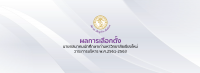 ผลการเลือกตั้งนายกสมาคมนักศึกษาเก่ามหาวิทยาลัยเชียงใหม่  วาระการบริหาร พ.ศ. 2561 – 2563
