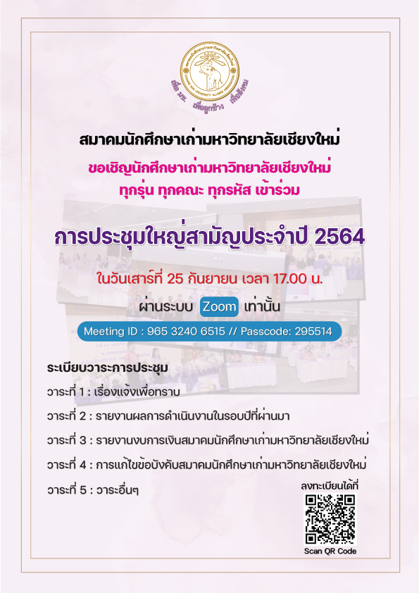 ขอเชิญนักศึกษาเก่ามหาวิทยาลัยเชียงใหม่ ทุกรุ่น ทุกคณะ ทุกรหัส  เข้าร่วมประชุมใหญ่สามัญประจำปี 2564