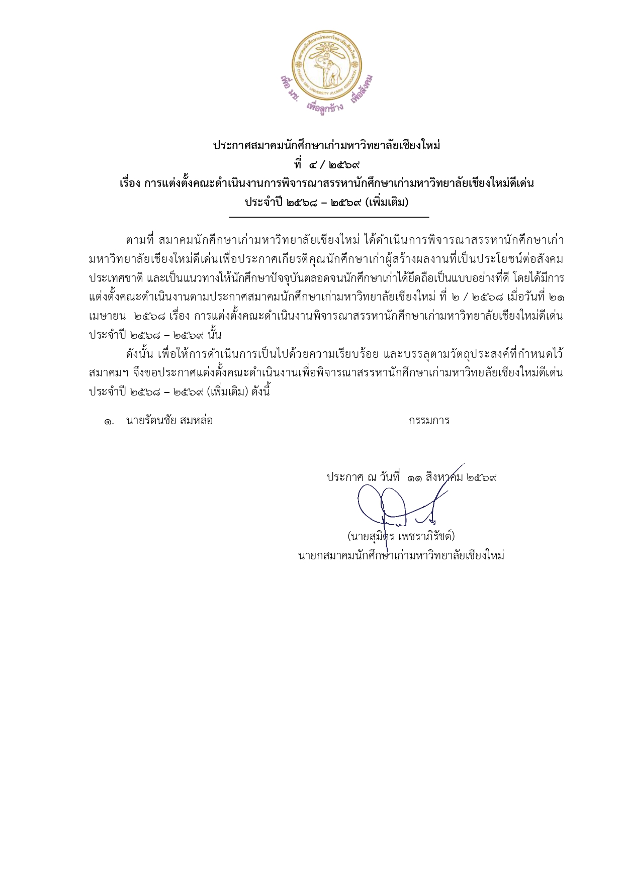 ประกาศสมาคมนักศึกษาเก่ามหาวิทยาลัยเชียงใหม่ 4/2569