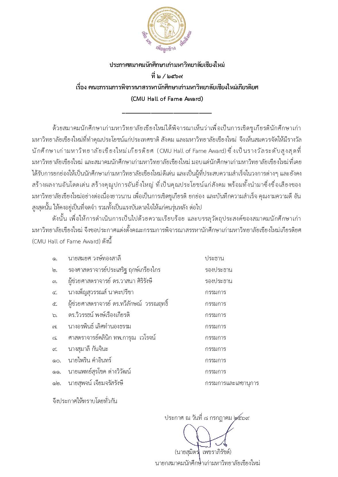 ประกาศสมาคมนักศึกษาเก่ามหาวิทยาลัยเชียงใหม่ ที่ 2/2569