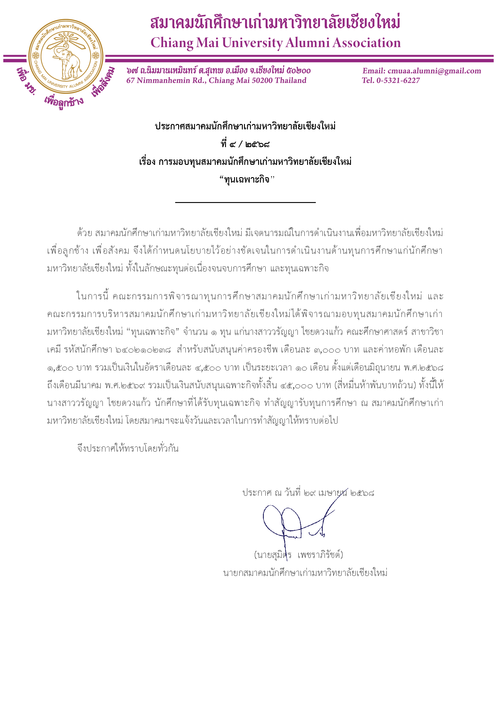 ประกาศสมาคมนักศึกษาเก่ามหาวิทยาลัยเชียงใหม่ ที่ 4/2568 เรื่อง การมอบทุนสมาคมนักศึกษาเก่ามหาวิทยาลัยเชียงใหม่ “ทุนเฉพาะกิจ”