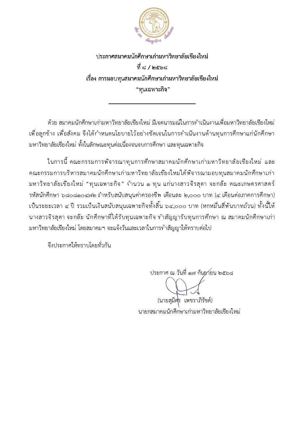 ประกาศสมาคมนักศึกษาเก่ามหาวิทยาลัยเชียงใหม่ ที่ 8/2568