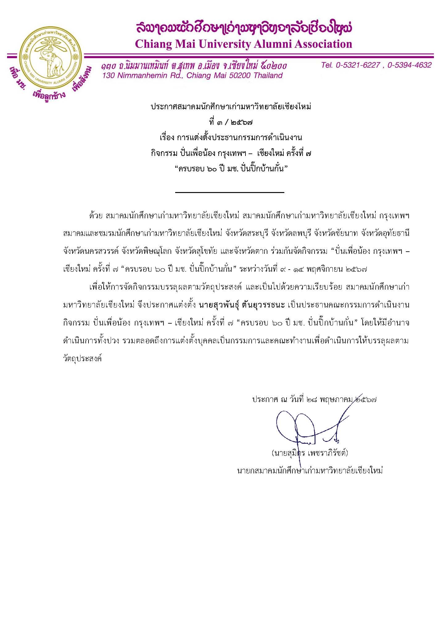 ประกาศสมาคมนักศึกษาเก่ามหาวิทยาลัยเชียงใหม่ ที่ 3/2567