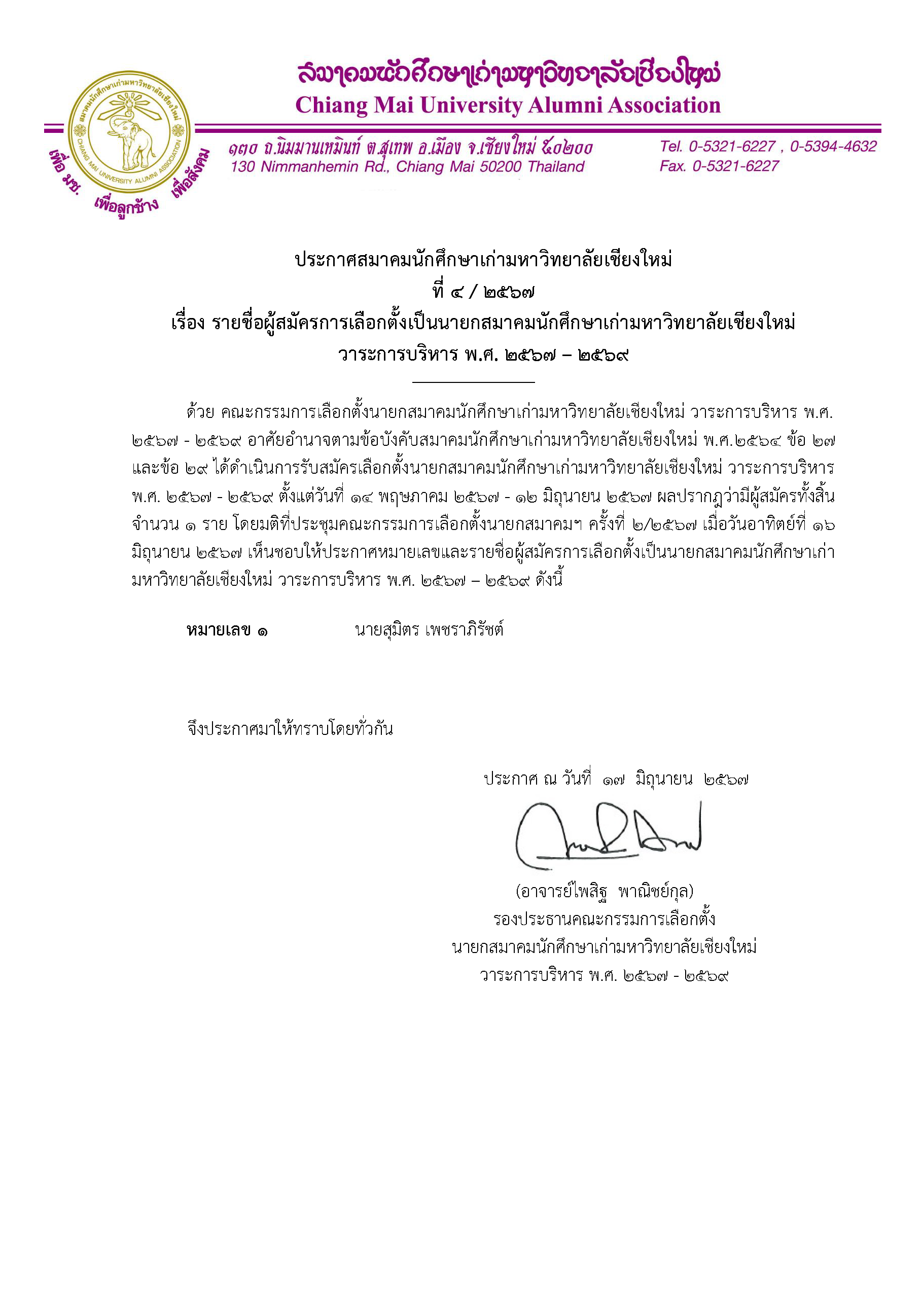 ประกาศจากคณะกรรมการเลือกตั้งนายกสมาคมนักศึกษาเก่ามหาวิทยาลัยเชียงใหม่