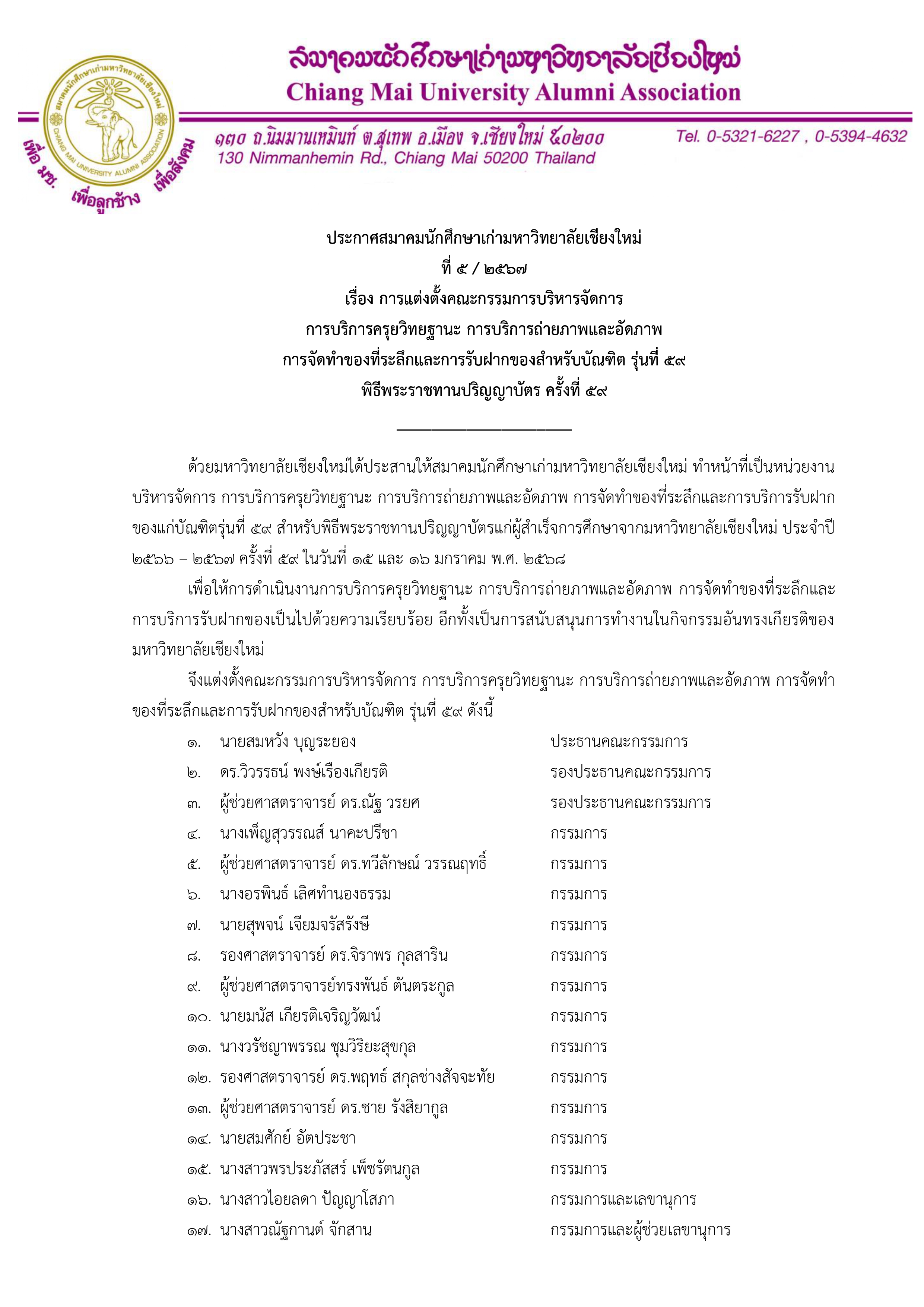 ประกาศสมาคมนักศึกษาเก่ามหาวิทยาลัยเชียงใหม่ ที่ 5/2567