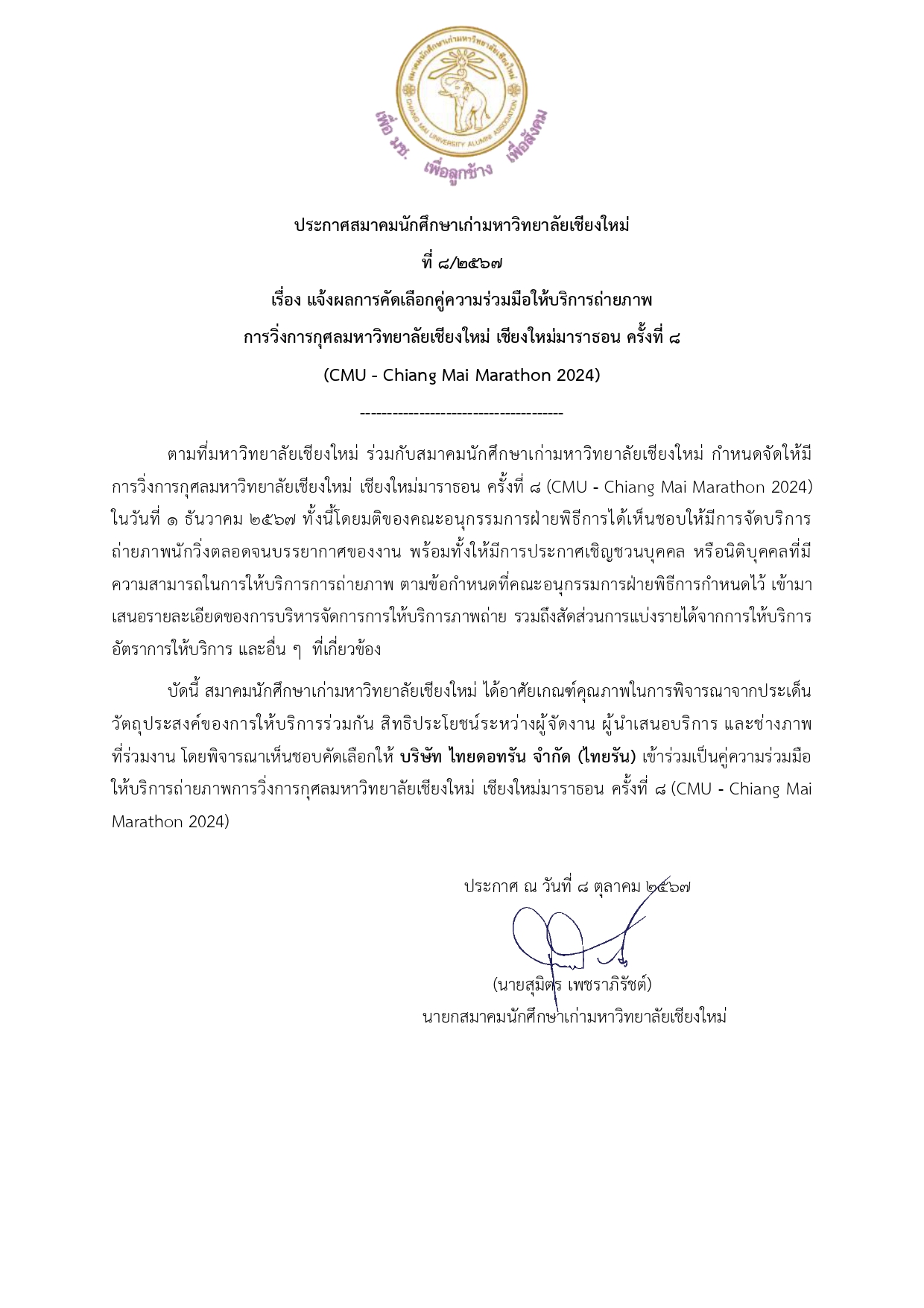 ประกาศสมาคมนักศึกษาเก่ามหาวิทยาลัยเชียงใหม่ ที่ 8/2567