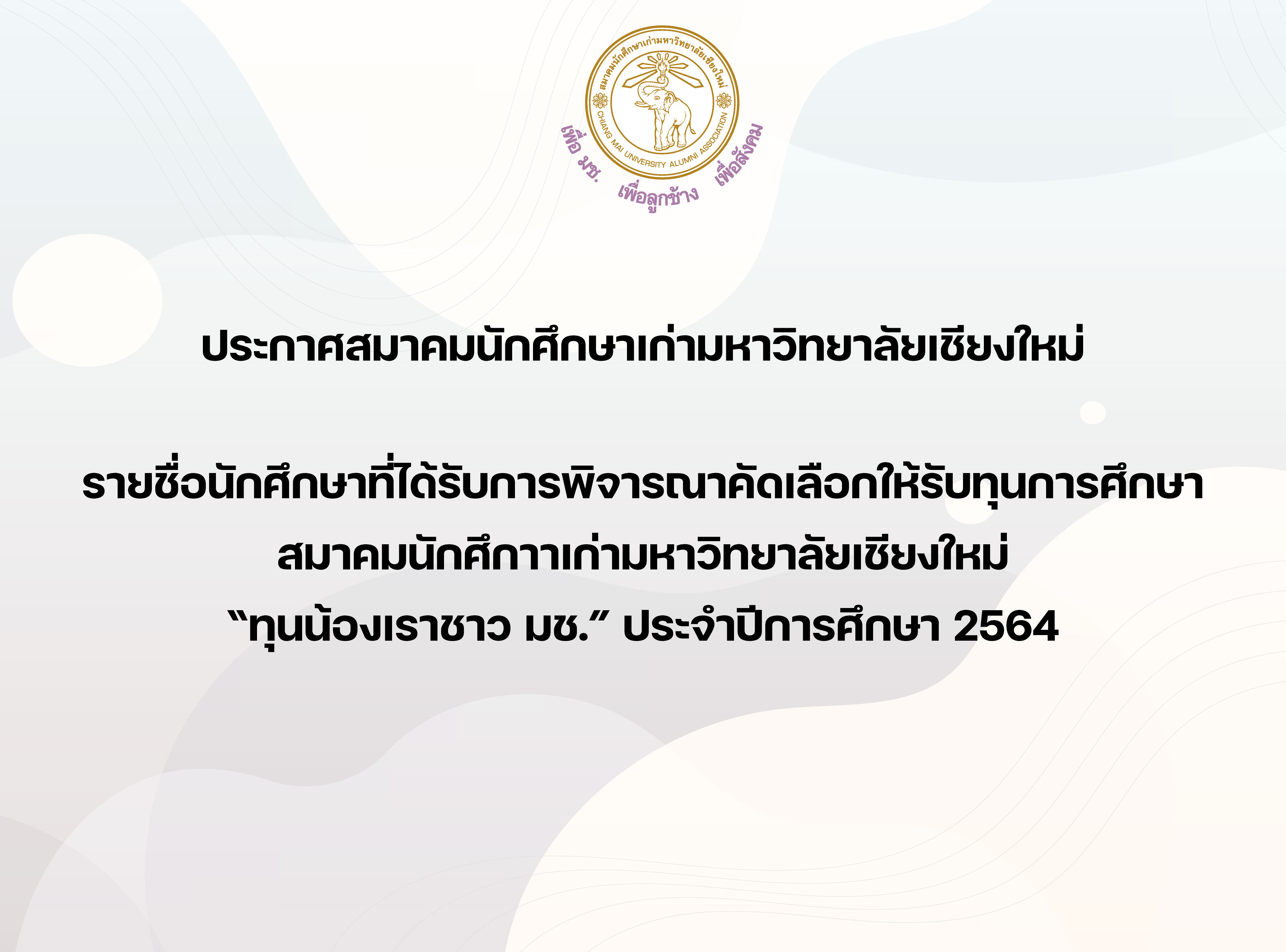 รายชื่อนักศึกษาที่ได้รับการพิจารณาคัดเลือกให้รับทุนการศึกษา สมาคมนักศึกาาเก่ามหาวิทยาลัยเชียงใหม่ “ทุนน้องเราชาว มช.” ประจำปีการศึกษา 2564