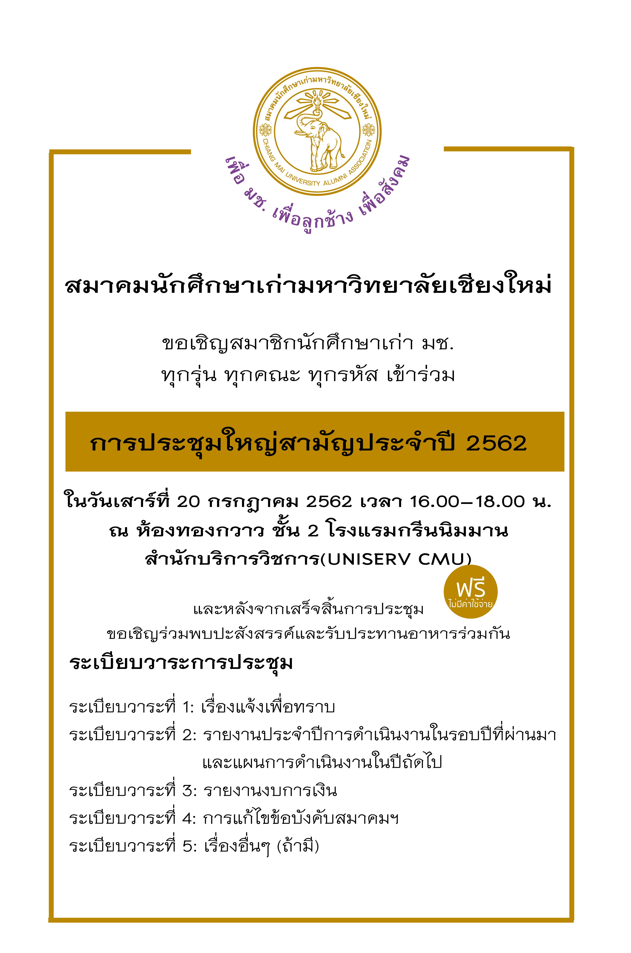 ประชุมใหญ่สามัญ ประจำปี 2562