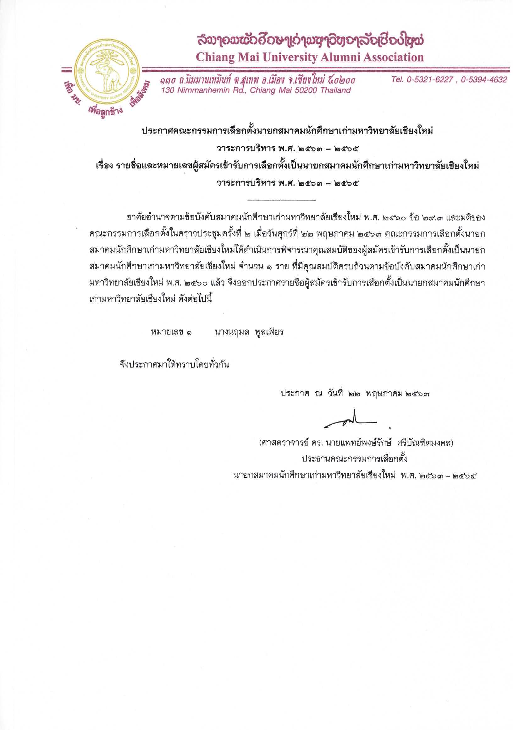 ประกาศรายชื่อและหมายเลขผู้สมัครเข้ารับการเลือกตั้งเป็นนายกสมาคมนักศึกษาเก่ามหาวิทยาลัยเชียงใหม่ วาระการบริหาร พ.ศ.2563-2565
