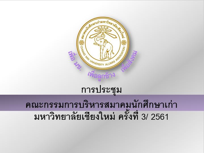 การประชุมคณะกรรมการบริหารสมาคมนักศึกษาเก่ามหาวิทยาลัยเชียงใหม่ ครั้งที่ 3/ 2561