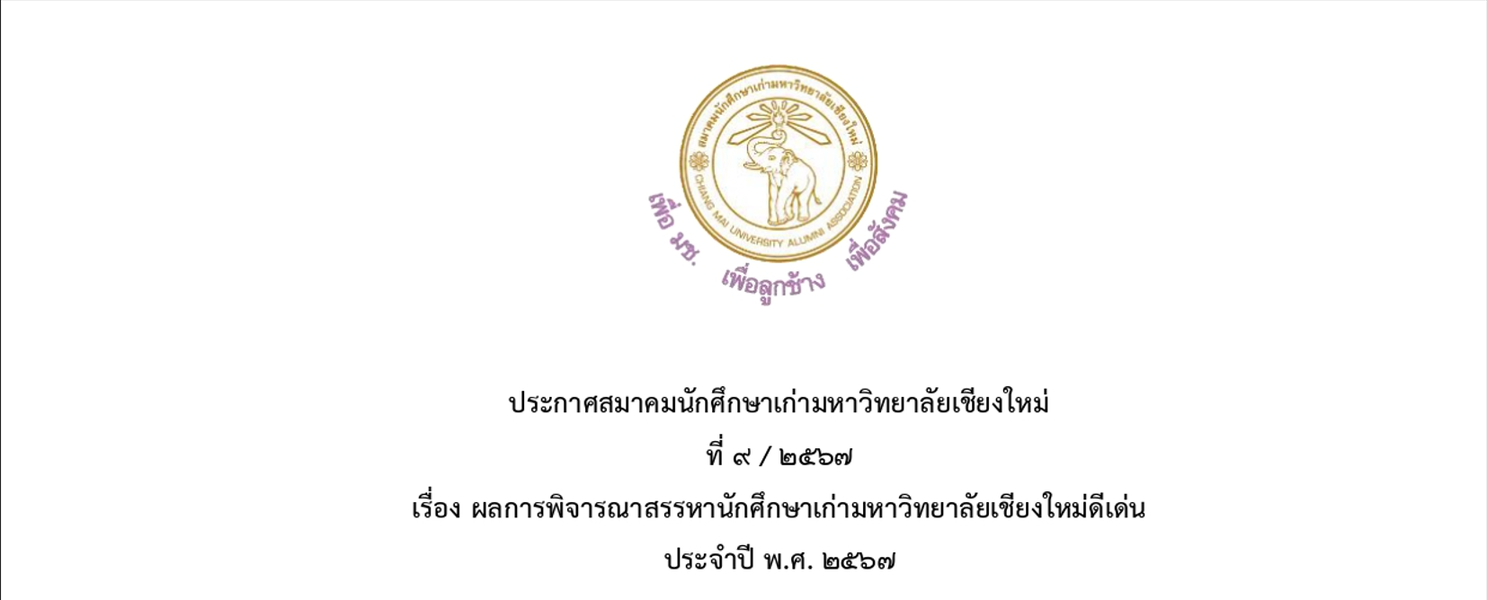 ผลการพิจารณาสรรหานักศึกษาเก่ามหาวิทยาลัยเชียงใหม่ดีเด่น ประจำปี พ.ศ. 2567