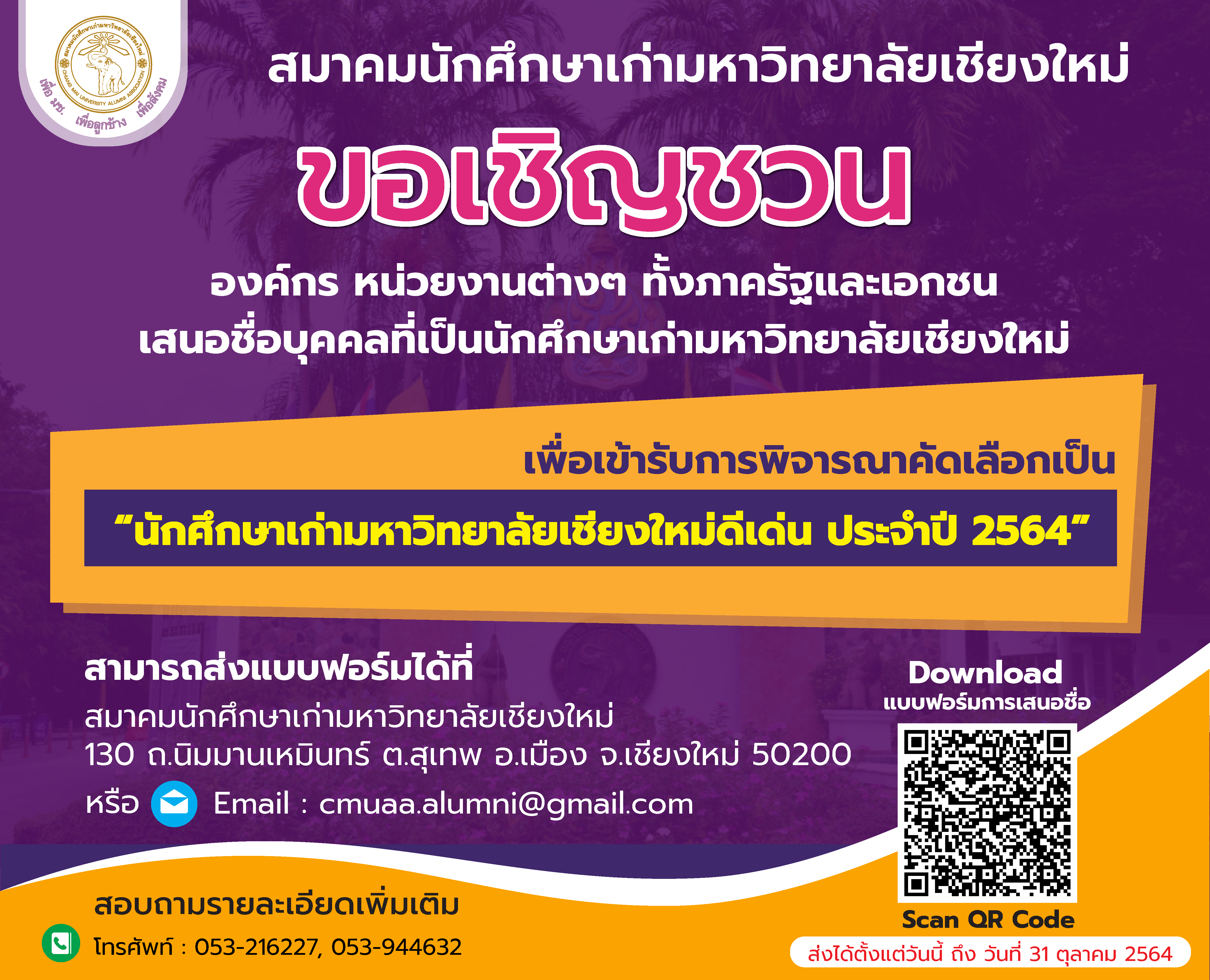 การคัดเลือกนักศึกษาเก่ามหาวิทยาลัยเชียงใหม่ดีเด่น ประจำปี 2564