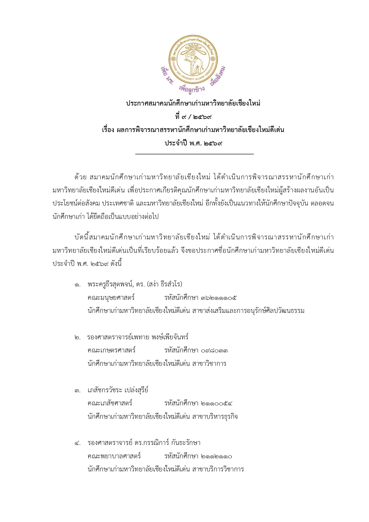 ประกาศสมาคมนักศึกษาเก่ามหาวิทยาลัยเชียงใหม่ ที่ 9/2569 เรื่อง ผลการพิจารณาสรรหานักศึกษาเก่ามหาวิทยาลัยเชียงใหม่ดีเด่น ประจำปี 2569
